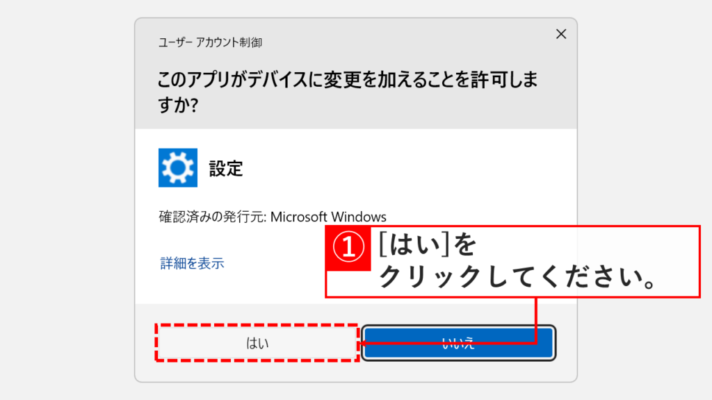 このアプリがデバイスに変更を加えることを許可しますか？と表示されたユーザーアカウント制御画面で「はい」をクリックしているスクリーンショット