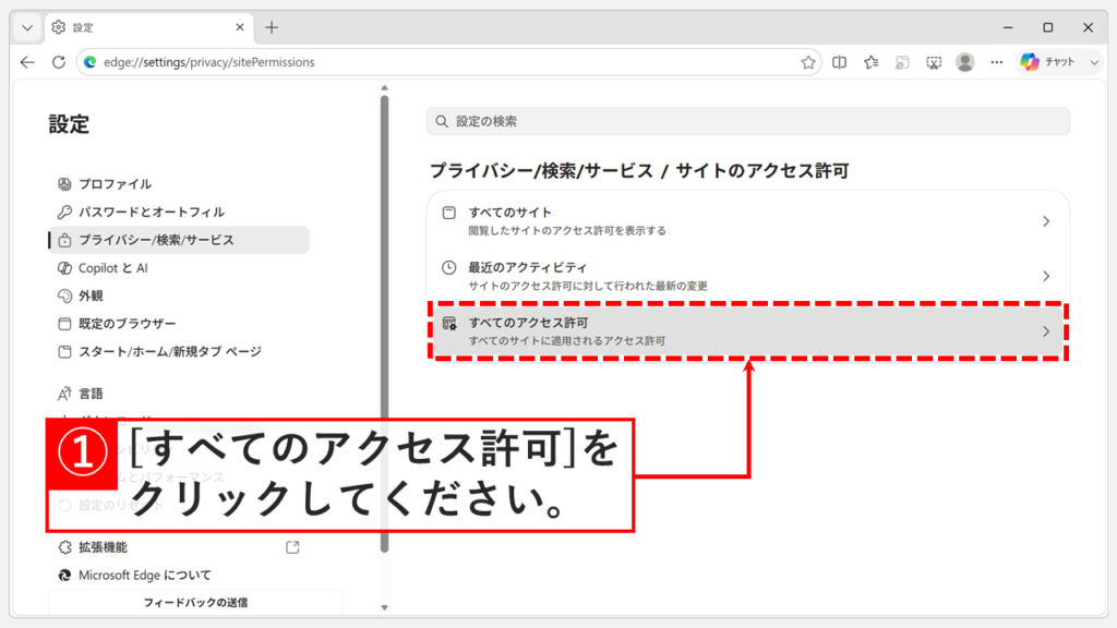 「サイトのアクセス許可」のページで「すべてのアクセス許可」をクリックしているスクリーンショット