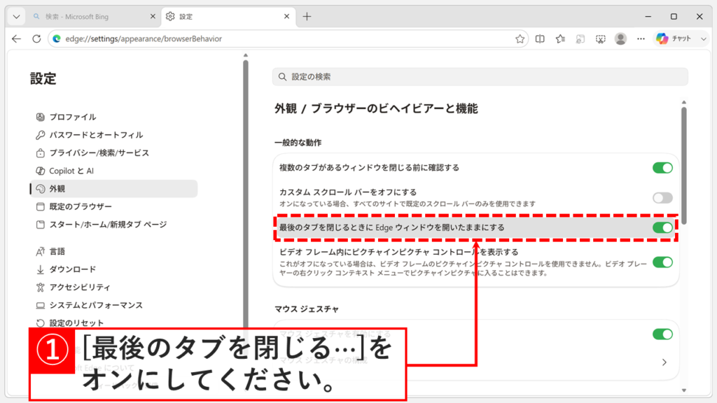 「ブラウザーのビヘイビアーと機能」画面で、「最後のタブを閉じるときにEdgeウィンドウを開いたままにする」を緑色のオンに切り替えているスクリーンショット
