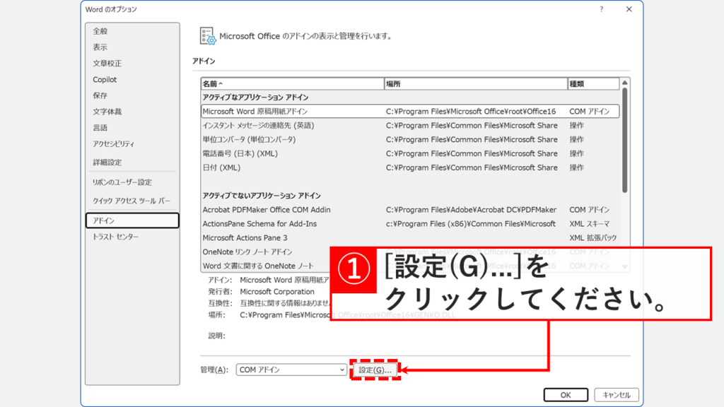 アドイン一覧でAcrobat PDFMaker Office COM Addinを確認し、管理欄から「設定」をクリックしているスクリーンショット