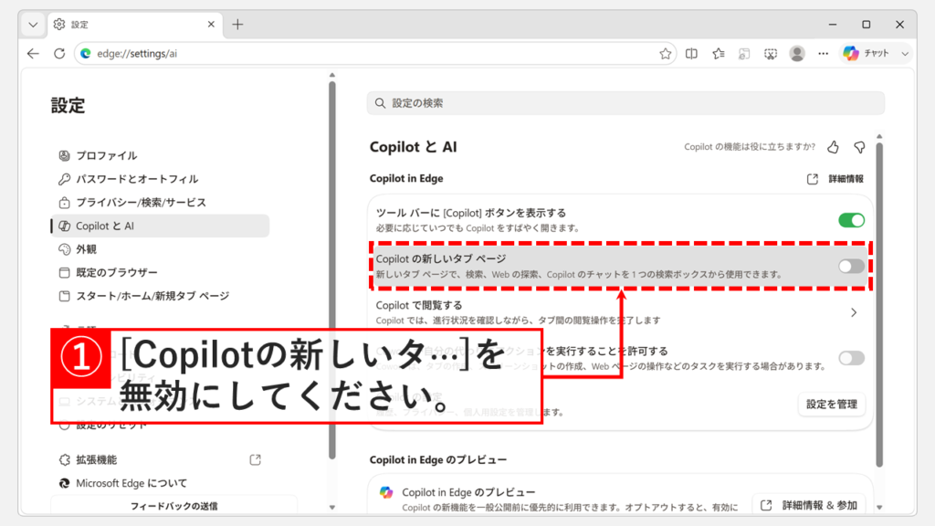 Microsoft Edgeの「Copilot と AI」設定で、「Copilot の新しいタブ ページ」のスイッチをオフ(グレー)にしているスクリーンショット