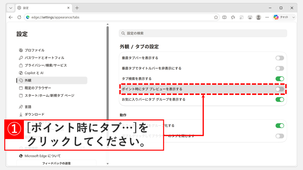 Microsoft Edgeの「タブの設定」で「ポイント時にタブ プレビューを表示する」のトグルをオフにし、タブプレビューを非表示にしているスクリーンショット
