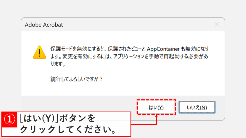 保護モードを無効にする際の確認メッセージが表示され、「はい(Y)」をクリックしているスクリーンショット