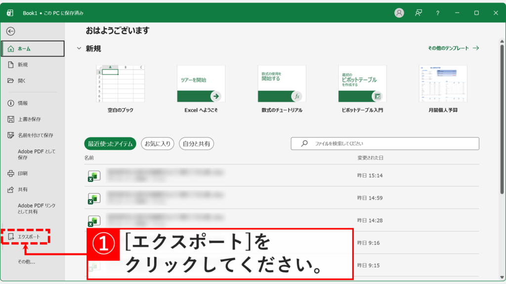 Excelのホーム画面で「エクスポート」をクリックしようとしているスクリーンショット