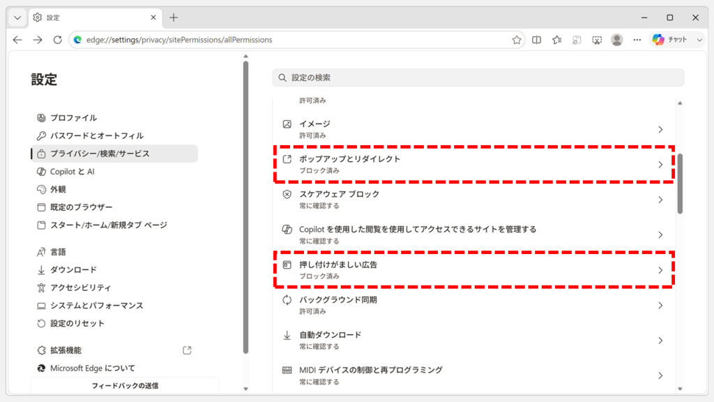 「すべてのアクセス許可」の一覧で「ポップアップとリダイレクト」と「押し付けがましい広告」が「ブロック済み」になっている状態のスクリーンショット