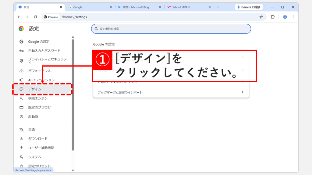 Chromeの設定画面で左側の「デザイン」をクリックしている画面