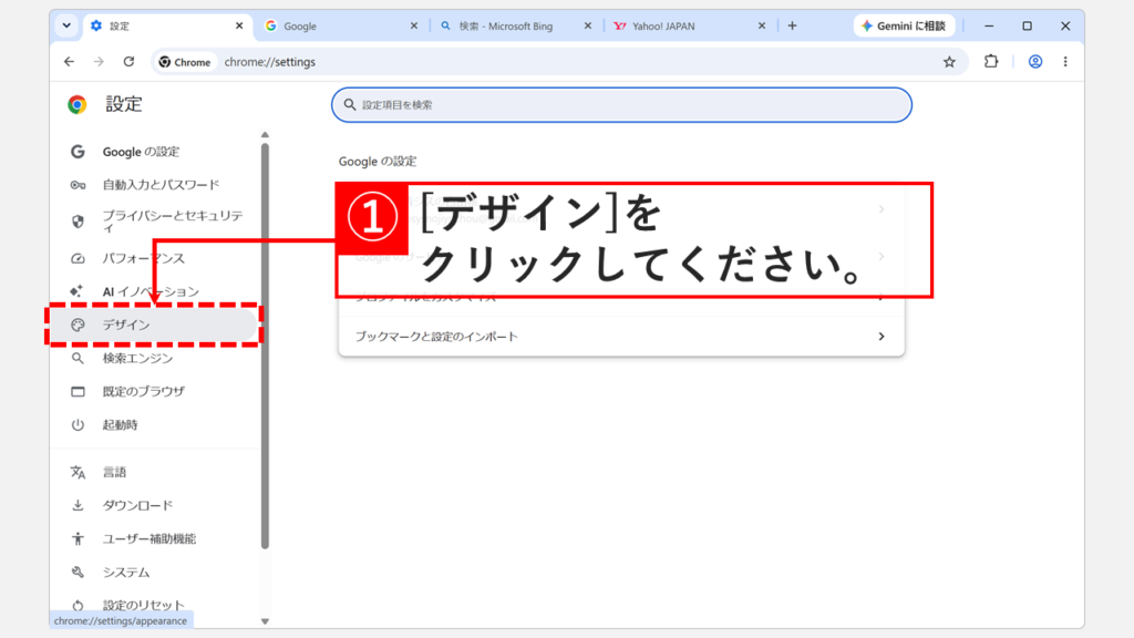 Chromeの設定画面で、左側のメニューにある「デザイン」をクリックしているスクリーンショット