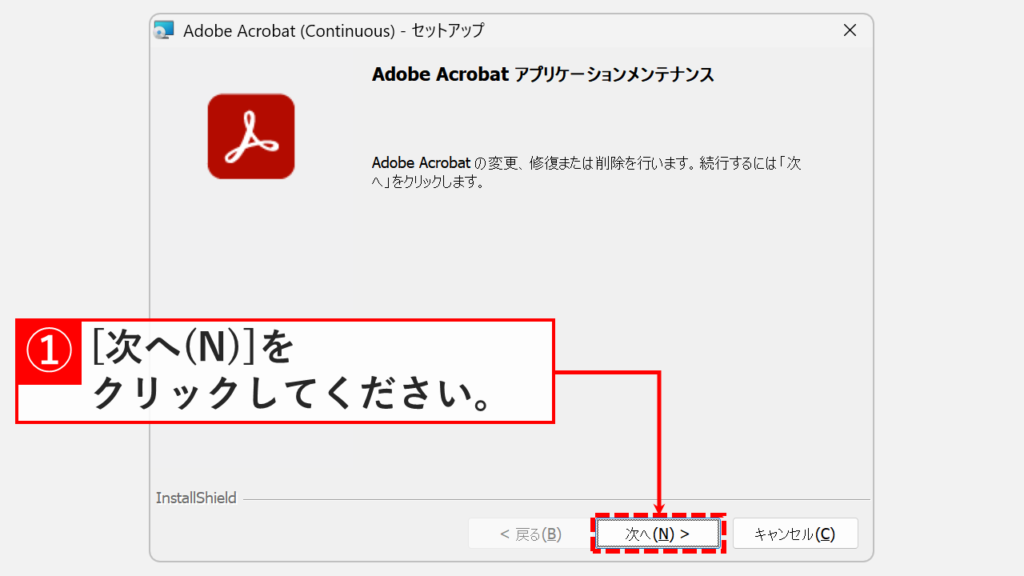 Adobe Acrobatのアプリケーションメンテナンスウィンドウで「次へ(N)」ボタンをクリックしているスクリーンショット