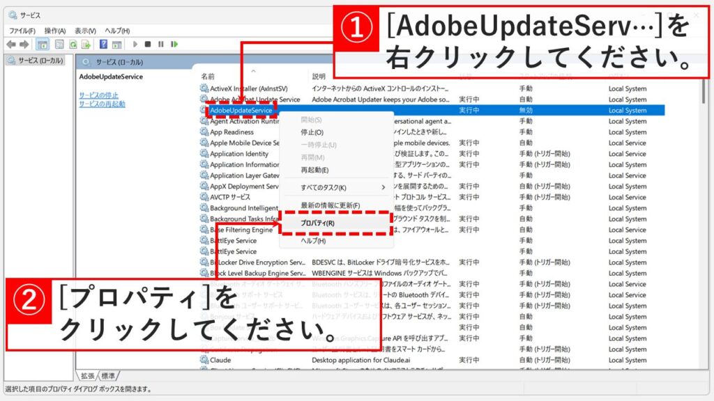 サービスの一覧から「AdobeUpdateService」を右クリックし、「プロパティ」を選択しているスクリーンショット