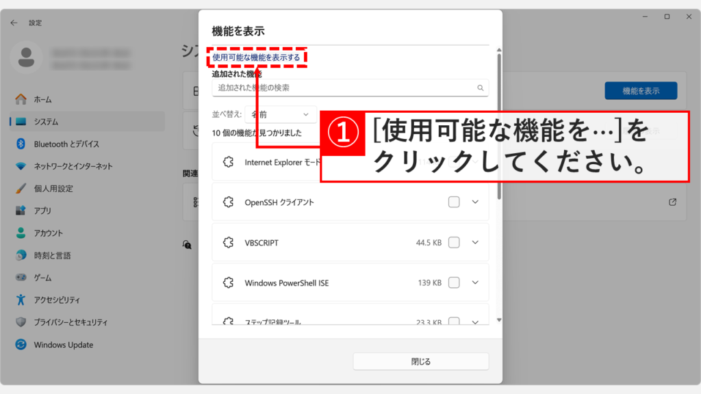 「機能を表示」画面で「使用可能な機能を表示する」をクリックしているスクリーンショット