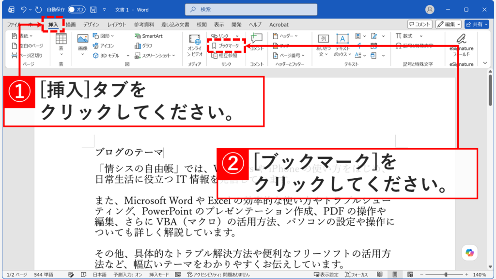 ブックマーク（しおり）へジャンプするため「挿入」タブから「ブックマーク」をクリックしているスクリーンショット