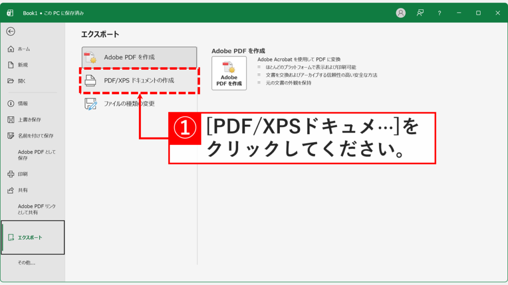 エクスポート画面で「PDF/XPSドキュメントの作成」をクリックしようとしているスクリーンショット