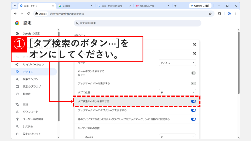 「デザイン」設定画面で「タブ検索のボタンを表示する」をオンに切り替えている画面