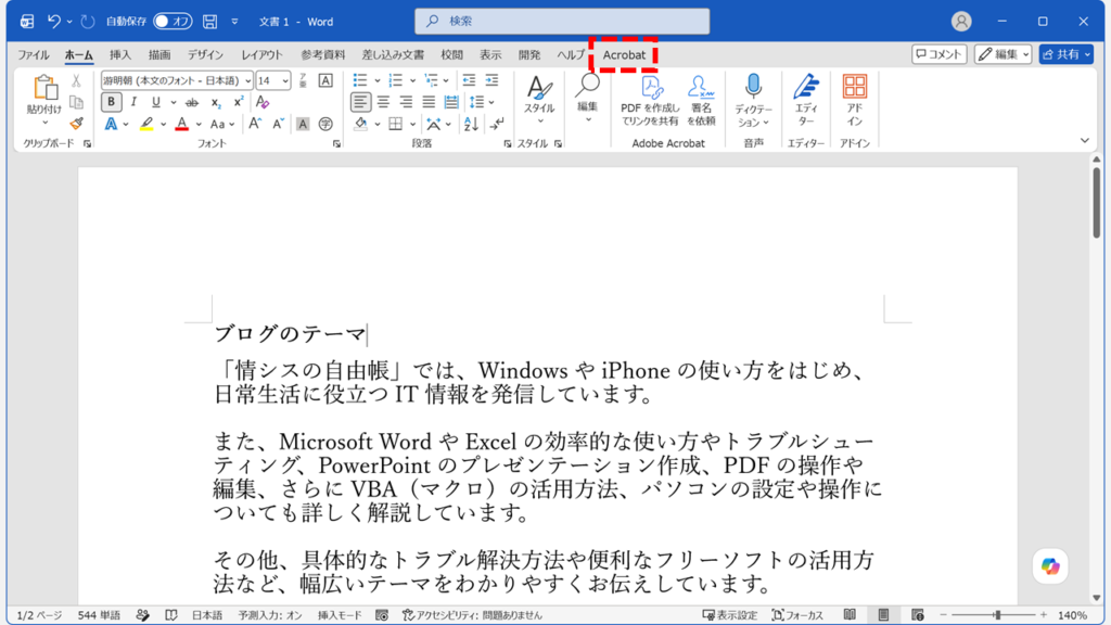 設定完了後、Wordのリボンに「Acrobat」タブが表示されている状態のスクリーンショット