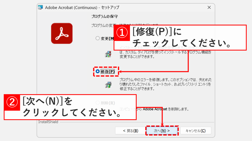 Adobe Acrobatの修復インストール画面で「修復(P)」を選択し、「次へ(N)」ボタンをクリックしているスクリーンショット