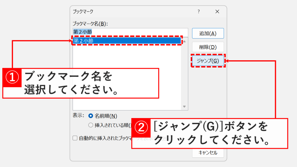 「ブックマーク」ダイアログボックスでジャンプ先のブックマーク名を選択し「ジャンプ(G)」ボタンをクリックしているスクリーンショット