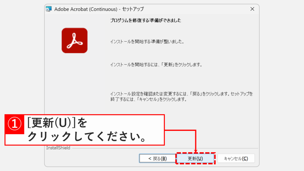 Adobe Acrobatの修復インストールの準備画面で「更新(U)」ボタンをクリックしているスクリーンショット