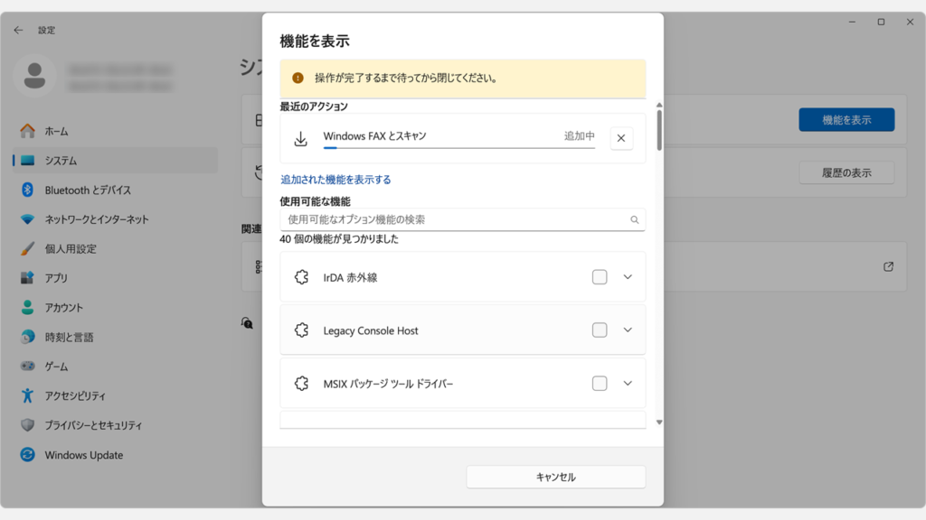 「Windows FAXとスキャン」のインストールが進行中で、画面が切り替わるまで待機している状態のスクリーンショット