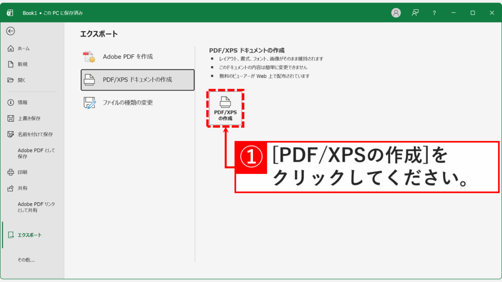「PDF/XPSの作成」ボタンをクリックしようとしているスクリーンショット