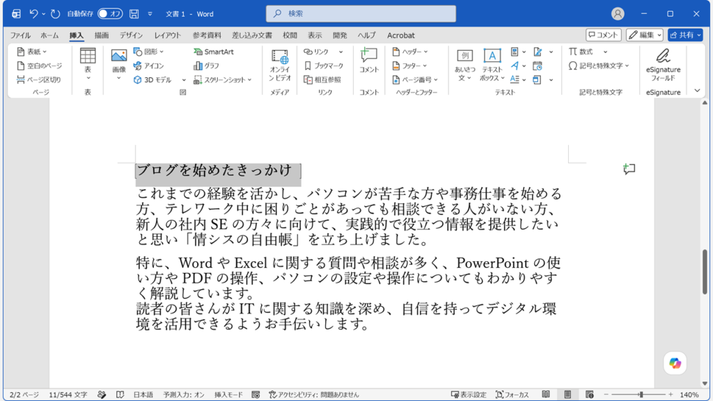 Wordでブックマーク（しおり）の位置にジャンプしたことを確認しているスクリーンショット