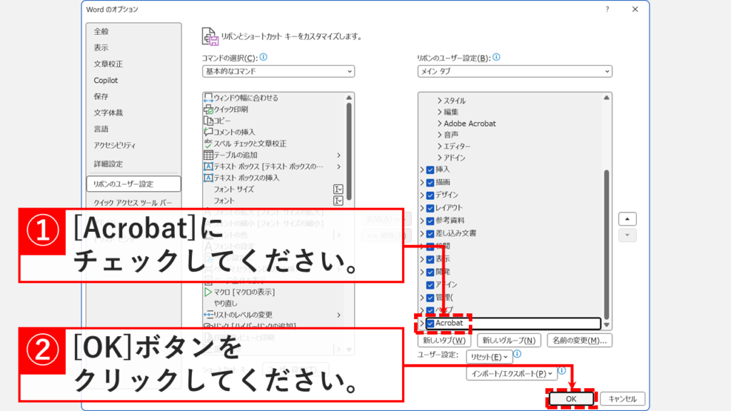 「Wordのオプション」のメインタブ一覧で「Acrobat」にチェックを入れて「OK」をクリックしているスクリーンショット