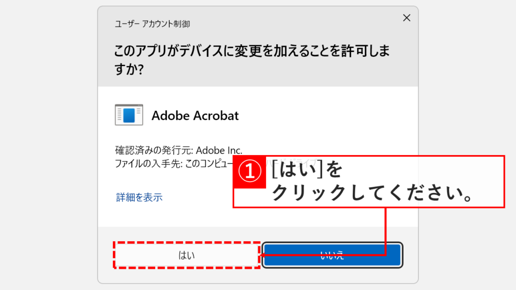 「このアプリがデバイスに変更を加えることを許可しますか？」というユーザーアカウント制御の画面で「はい」を選択しているスクリーンショット
