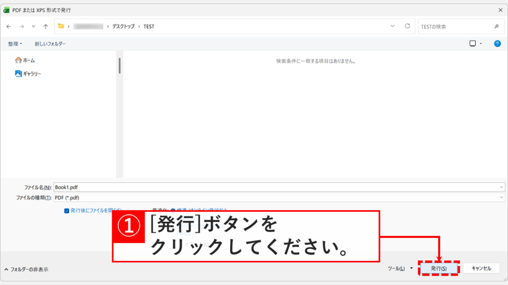 「PDFまたはXPS形式で発行」画面で保存先とファイル名を確認し、「発行」ボタンをクリックしようとしているスクリーンショット