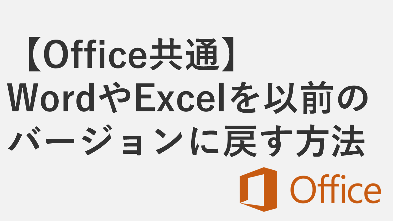 【Office】WordやExcelを以前のバージョンに戻す方法 - Microsoft 365/2024/2021