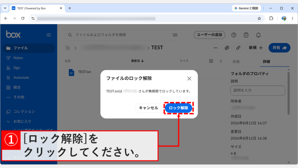 Boxの「ファイルのロック解除」が表示され、右下の「ロック解除」をクリックしようとしているスクリーンショット