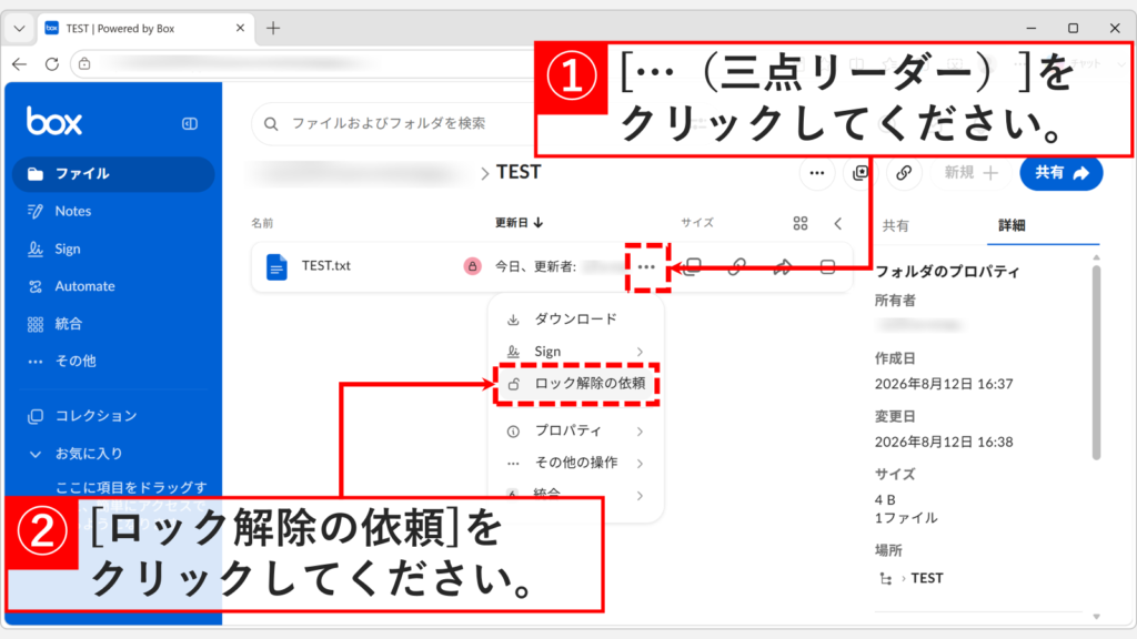 Boxのメニューに「ロック解除」ではなく「ロック解除の依頼」が表示されているスクリーンショット