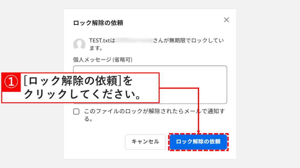 Boxで「ロック解除の依頼」をクリックし、依頼を送信するかどうかの確認画面が表示されたスクリーンショット