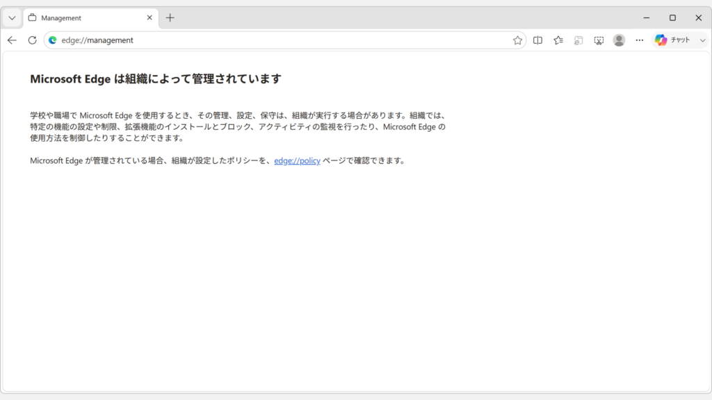 Microsoft Edgeでedge://managementを開き、Microsoft Edge は組織によって管理されていますという説明が表示されたスクリーンショット