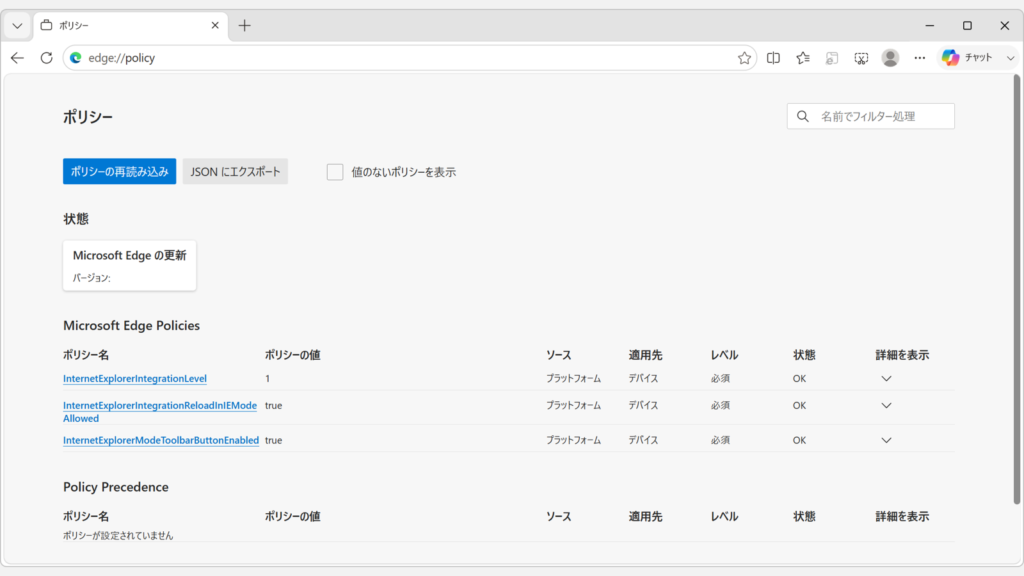 Microsoft Edgeでedge://policyを開き、Microsoft Edge Policiesの下に適用中のポリシー名とソースが一覧表示されたスクリーンショット