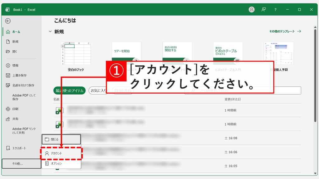 現在のOfficeのバージョンを確認するため、メニューの「その他」から「アカウント」をクリックしているスクリーンショット
