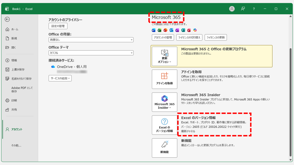 Officeの「アカウント」画面で、バージョン情報に「バージョン 2605(ビルド 20026.20022 クイック実行)」と更新チャネル「最新チャネル」が表示されているスクリーンショット