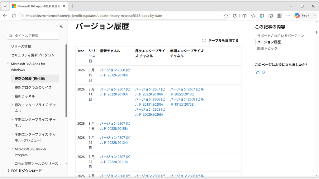 戻したいバージョンのビルド番号を調べるため、Microsoft公式の更新履歴ページで該当する更新チャネルの列にあるバージョンとビルド番号を確認しているスクリーンショット