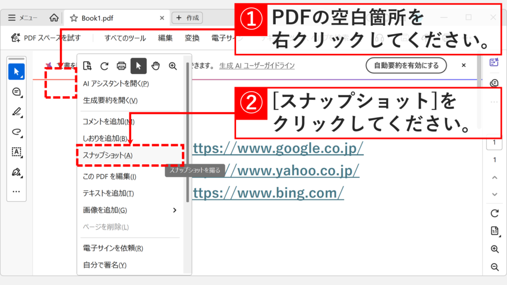 Acrobatの新しい画面デザインでPDFの空白部分を右クリックし、メニューの「スナップショット」をクリックしようとしているスクリーンショット