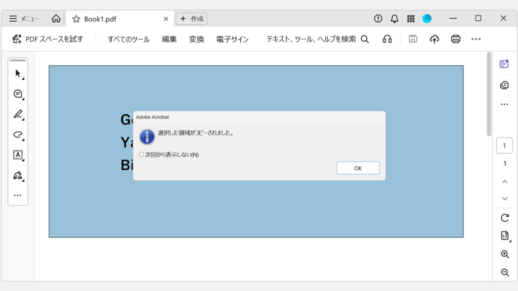 スナップショットで範囲を選んだあと、「選択した領域がコピーされました。」というメッセージが表示されたスクリーンショット