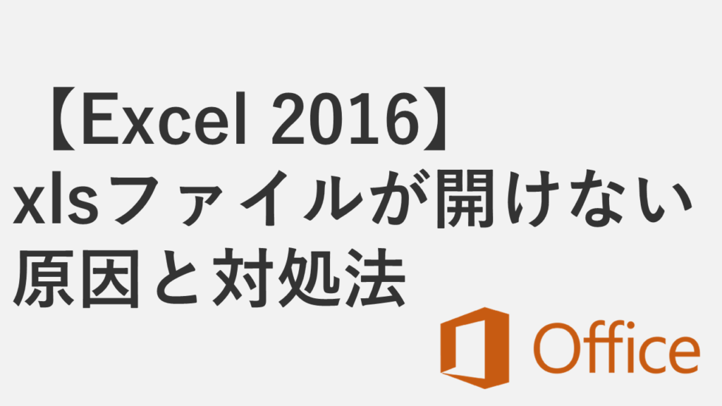 【Excel 2016】xlsファイルが開けない原因と対処法 - 2026年8月の更新