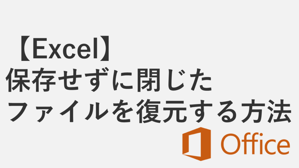 【Excel】保存せずに閉じたファイルを復元する方法