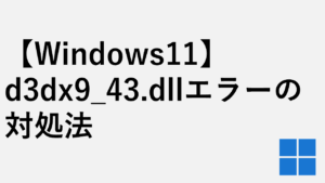 DirectX エンドユーザーランタイムとは?d3dx9_43.dllエラーの対処法 - Windows11