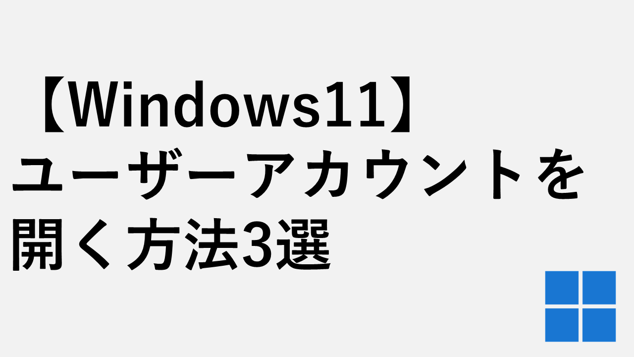 【Windows11】ユーザーアカウント（netplwiz）を開く方法3選