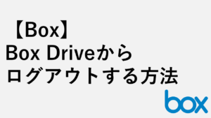 【Box】Box Driveからログアウトする方法 - Windows11