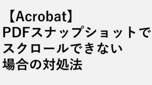 【Acrobat】PDFスナップショットでスクロールできない場合の対処法 - ルーペ表示を元に戻す