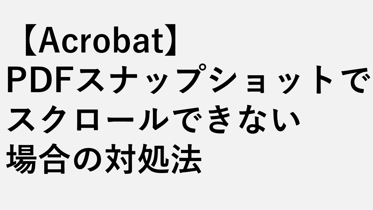 【Acrobat】PDFスナップショットでスクロールできない場合の対処法 - ルーペ表示を元に戻す