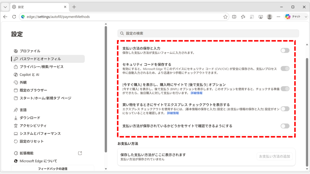 Microsoft Edgeの「支払い方法の保存と入力」をオフにしたことで、「セキュリティ コードを保存する」も一緒にオフになったスクリーンショット