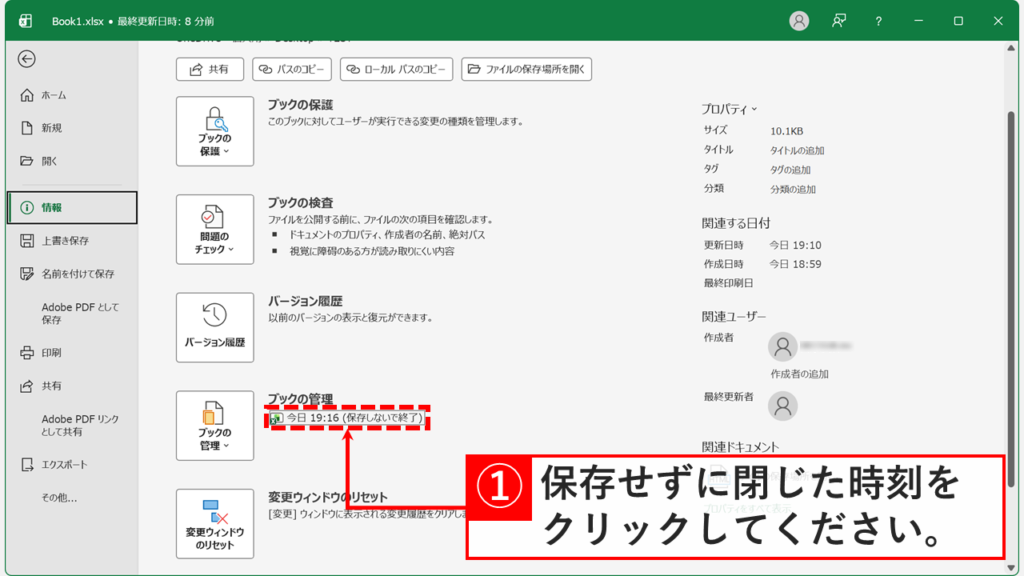 Excelの情報画面でブックの管理に保存しないで終了と書かれた日時が並び、復元したい時刻をクリックしているスクリーンショット