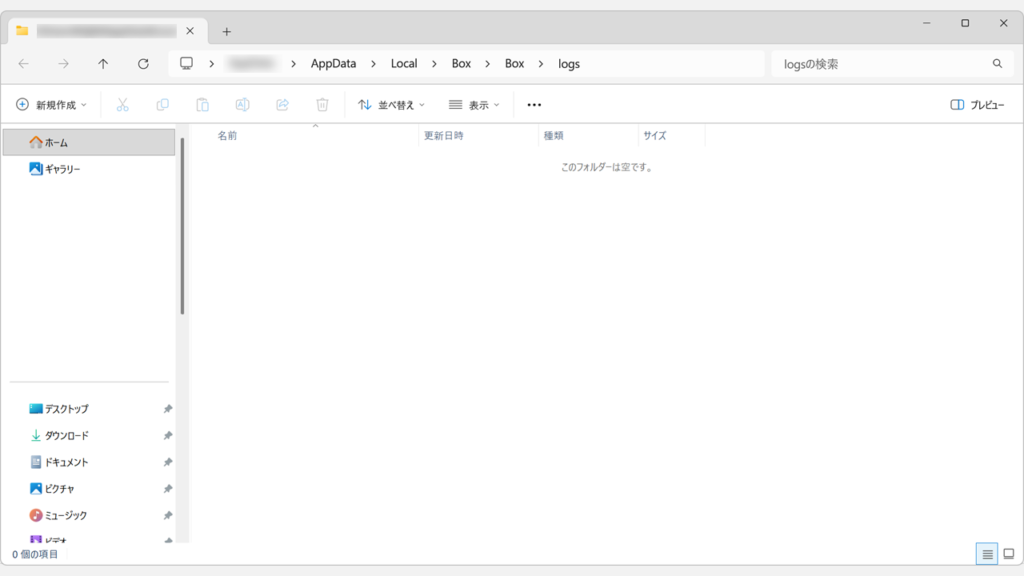 Box Driveのログファイルを削除してlogsフォルダーが空になった状態のスクリーンショット