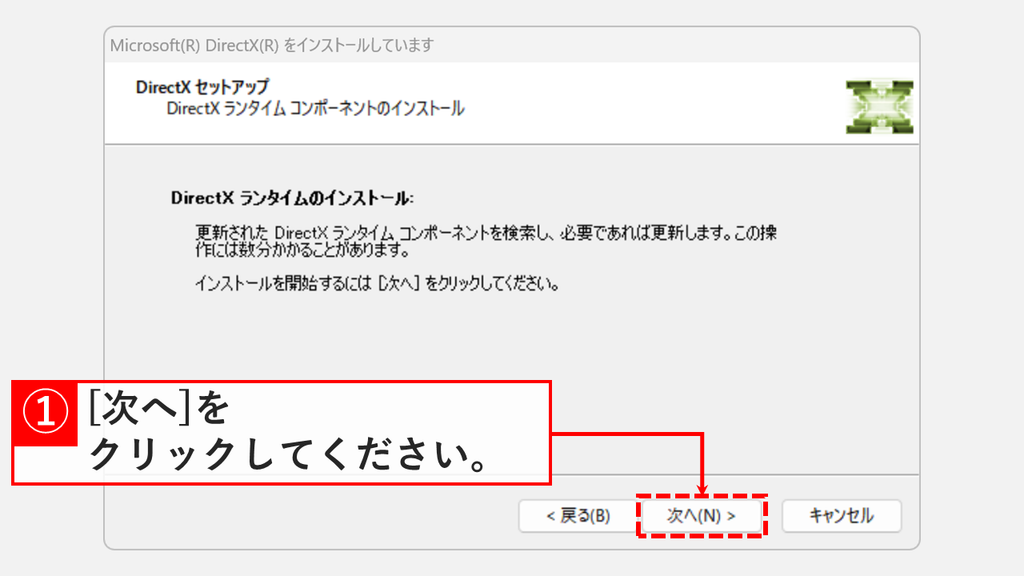 DirectX ランタイムのインストール画面で、次へ(N)をクリックしてインストールを開始しようとしているスクリーンショット