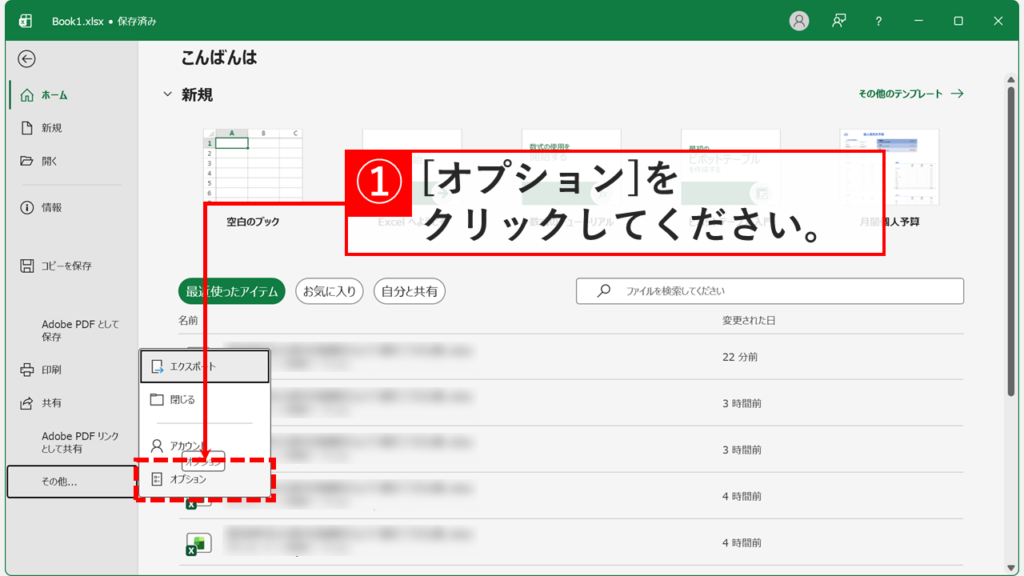 Excelのファイルメニューでその他を展開し、表示されたオプションをクリックしているスクリーンショット